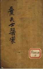 叶天士医案 1