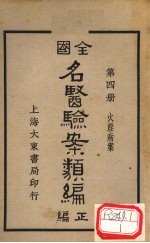 全国名医验案类编 卷6