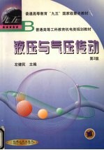液压与气压传动 第2版