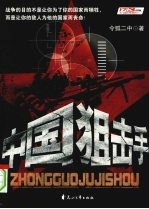 中国狙击手