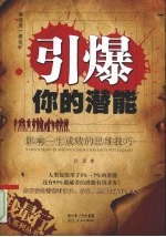 引爆你的潜能:影响一生成败的思维技巧
