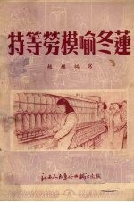 特等劳模喻冬莲