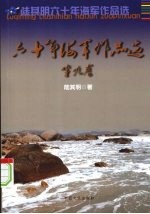 六十年海军作品选 第9卷