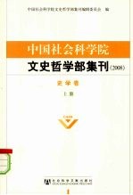 中国社会科学院文史哲学部集刊 2008 史学卷 上
