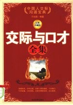 交际与口才全集：经典珍藏版