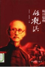 抗日儒将：伍炽文