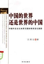 中国的世界还是世界的中国 中国外交文化本原与国际体系变化趋势