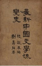 最新中国文学流变史