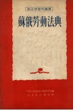 苏俄劳动法典