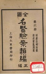 全国名医验案类编 卷9-10