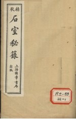 石室秘录 卷4