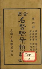 全国名医验案类编(续编) 卷11-16