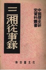 三湘从事录