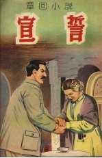 宣誓 (章回小说)