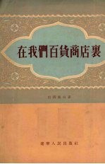 在我们百货商店里