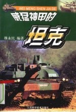 威猛神甲的坦克