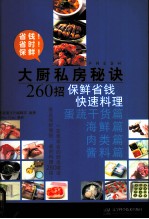 大厨私房秘诀260招 保鲜省钱快速料理