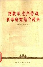 把教学、生产劳动、科学研究结合起来