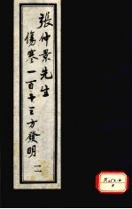 张仲景先生伤寒一百十三方发明 2