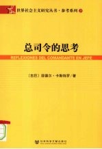 总司令的思考