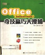 Office奇技赢巧大搜捕·2000/XP/2003