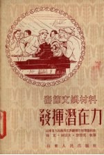 发挥潜在力