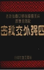 四强外交秘密