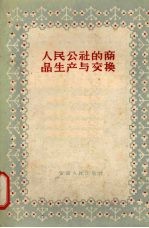 人民公社的商品生产与交换