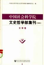 中国社会科学院文史哲学部集刊 2008 文学卷