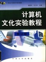 计算机文化实验教程 修订版