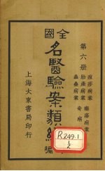 全国名医验案类编(续编) 卷22-26