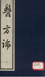 医方论 1