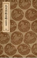 九史同姓名略:附补遗 8