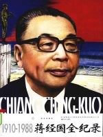 蒋经国全纪录:1910-1988 下