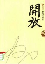 世纪大讲堂 开放