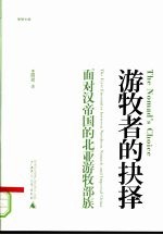 游牧者的抉择:面对汉帝国的北亚游牧部族