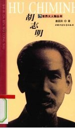 世界大人物丛书 胡志明
