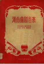 河南曲剧音乐