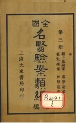 全国名医验案类编(续编) 卷7-10