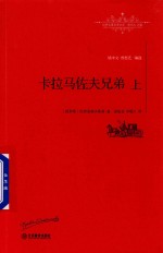 卡拉马佐夫兄弟 上