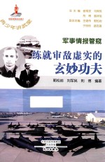 军事情报管窥 练就审敌虚实的玄妙功夫