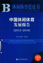 休闲体育蓝皮书 中国休闲体育发展报告 2015-2016版