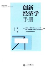 创新经济学手册 第1卷