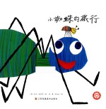 小蜘蛛的旅行