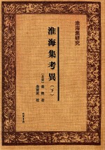 淮海集研究 淮海集考异 下