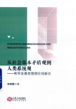 从社会基本矛盾观到人类系统观 和平发展思想理论创新论
