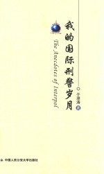 我的国际刑警岁月