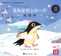 蓝色星球上的一天 南极洲