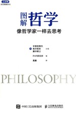图解哲学 像哲学家一样去思考