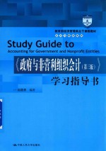 政府与非盈利组织会计 第3版 学习指导书